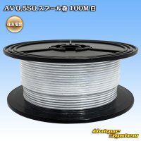 住友電装 AV 0.5SQ スプール巻 白