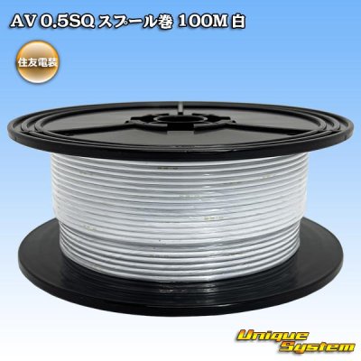 画像1: 住友電装 AV 0.5SQ スプール巻 白