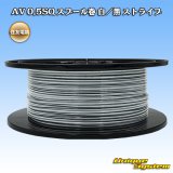 住友電装 AV 0.5SQ スプール巻 白/黒 ストライプ