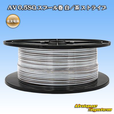 画像1: 住友電装 AV 0.5SQ スプール巻 白/茶 ストライプ