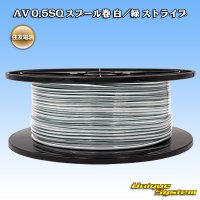住友電装 AV 0.5SQ スプール巻 白/緑 ストライプ