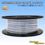 住友電装 AV 0.5SQ スプール巻 白/青 ストライプ