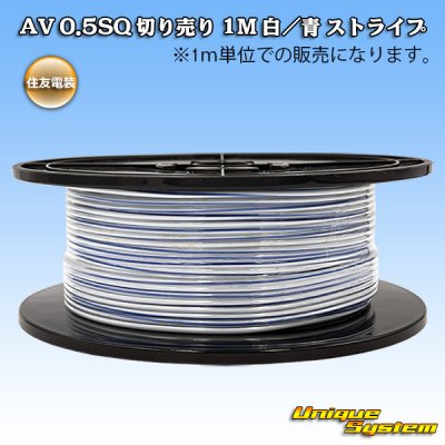 画像1: 住友電装 AV 0.5SQ 切り売り 1M 白/青 ストライプ