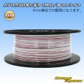 住友電装 AV 0.5SQ スプール巻 白/赤 ストライプ