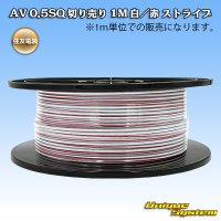 住友電装 AV 0.5SQ スプール巻 白/赤 ストライプ
