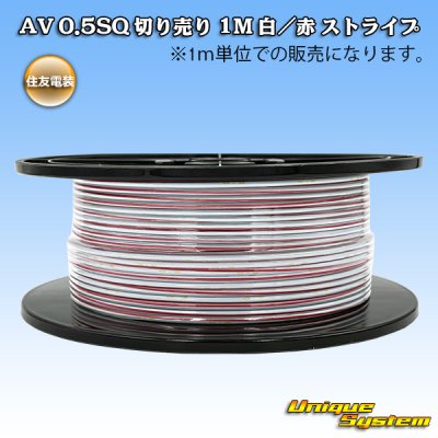 画像1: 住友電装 AV 0.5SQ スプール巻 白/赤 ストライプ