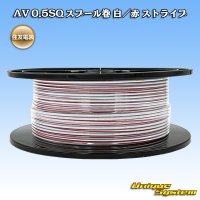 住友電装 AV 0.5SQ スプール巻 白/赤 ストライプ
