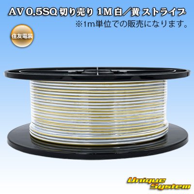 画像1: 住友電装 AV 0.5SQ スプール巻 白/黄 ストライプ