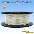 住友電装 AV 0.5SQ スプール巻 白/黄 ストライプ