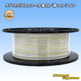 住友電装 AV 0.5SQ スプール巻 白/黄 ストライプ
