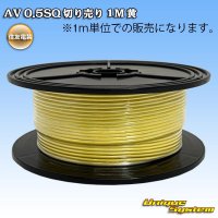 住友電装 AV 0.5SQ 切り売り 1M 黄