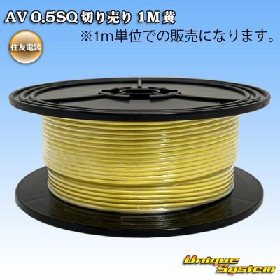 画像1: 住友電装 AV 0.5SQ 切り売り 1M 黄