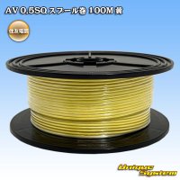 住友電装 AV 0.5SQ スプール巻 黄