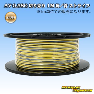 画像1: 住友電装 AV 0.5SQ 切り売り 1M 黄/青 ストライプ