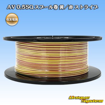 画像1: 住友電装 AV 0.5SQ スプール巻 黄/赤 ストライプ