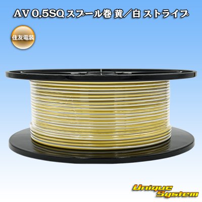 画像1: 住友電装 AV 0.5SQ スプール巻 黄/白 ストライプ