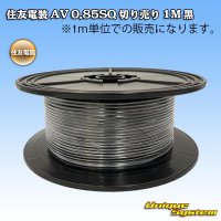 住友電装 AV 0.85SQ 切り売り 1M 黒