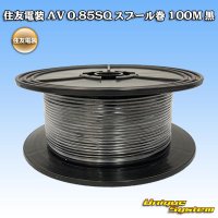 住友電装 AV 0.85SQ スプール巻 黒