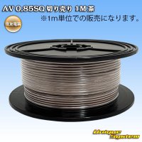 住友電装 AV 0.85SQ 切り売り 1M 茶