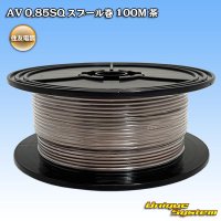 住友電装 AV 0.85SQ スプール巻 茶