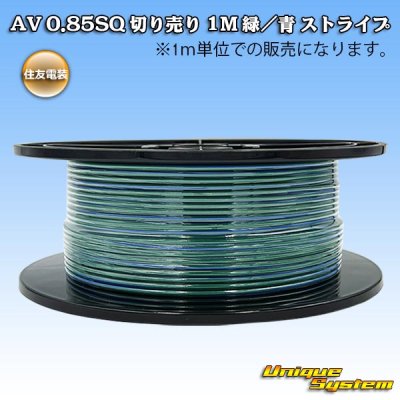画像1: 住友電装 AV 0.85SQ 切り売り 1M 緑/青 ストライプ