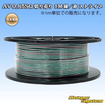 画像1: 住友電装 AV 0.85SQ 切り売り 1M 緑/赤 ストライプ