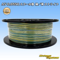 住友電装 AV 0.85SQ スプール巻 緑/黄 ストライプ