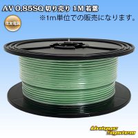 住友電装 AV 0.85SQ 切り売り 1M 若葉