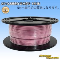 住友電装 AV 0.85SQ 切り売り 1M 桃