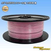 住友電装 AV 0.85SQ スプール巻 桃