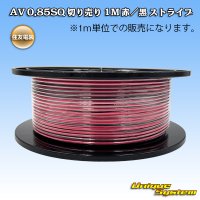住友電装 AV 0.85SQ 切り売り 1M 赤/黒 ストライプ