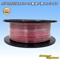 住友電装 AV 0.85SQ スプール巻 赤/黒 ストライプ