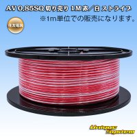 住友電装 AV 0.85SQ 切り売り 1M 赤/白 ストライプ