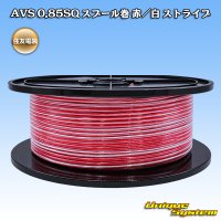住友電装 AV 0.85SQ スプール巻 赤/白 ストライプ