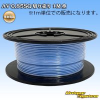 住友電装 AV 0.85SQ 切り売り 1M 空