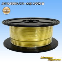 住友電装 AV 0.85SQ スプール巻 黄