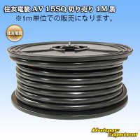 住友電装/北越電線/矢崎総業 AV 15SQ 切り売り 1M 黒 (メーカーはこちら指定、選択不可)