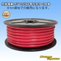 住友電装/北越電線/矢崎総業 AV 15SQ 切り売り 1M 赤 (メーカーはこちら指定、選択不可)