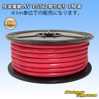 住友電装/北越電線/矢崎総業 AV 15SQ 切り売り 1M 赤 (メーカーはこちら指定、選択不可)