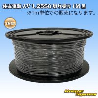住友電装 AV 1.25SQ 切り売り 1M 黒