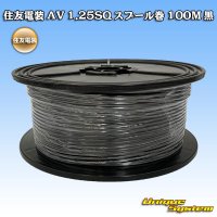 住友電装 AV 1.25SQ スプール巻 黒