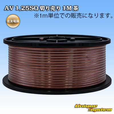 画像1: 住友電装 AV 1.25SQ 切り売り 1M 茶