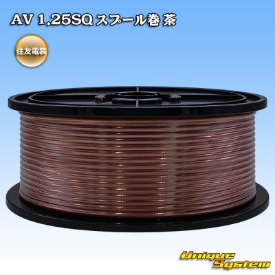 画像1: 住友電装 AV 1.25SQ スプール巻 茶