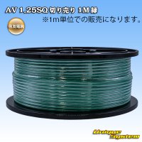 住友電装 AV 1.25SQ 切り売り 1M 緑