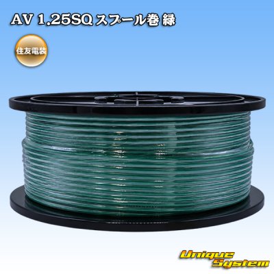 画像1: 住友電装 AV 1.25SQ スプール巻 緑