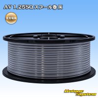 住友電装 AV 1.25SQ スプール巻 灰