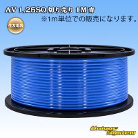 住友電装 AV 1.25SQ 切り売り 1M 青