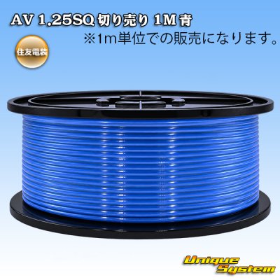 画像1: 住友電装 AV 1.25SQ 切り売り 1M 青