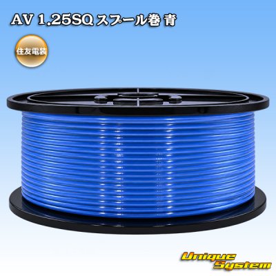 画像1: 住友電装 AV 1.25SQ スプール巻 青