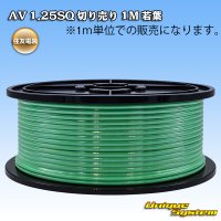 住友電装 AV 1.25SQ 切り売り 1M 若葉